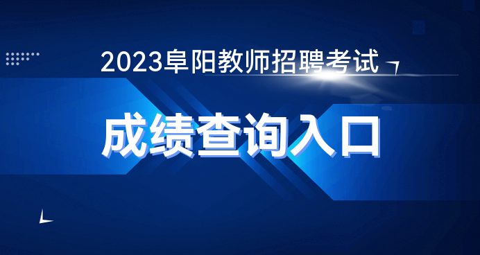 2023安徽阜阳市教师招聘考试成绩查询入口