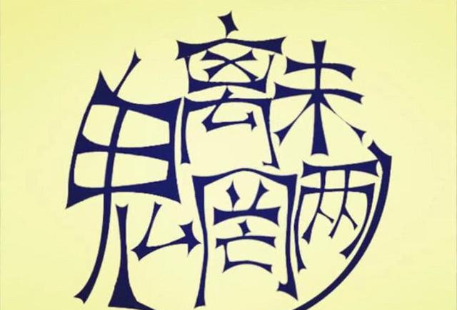 魑魅魍魉并非四只妖怪,不单你猜错了,大部分人都不知道_意思_生活