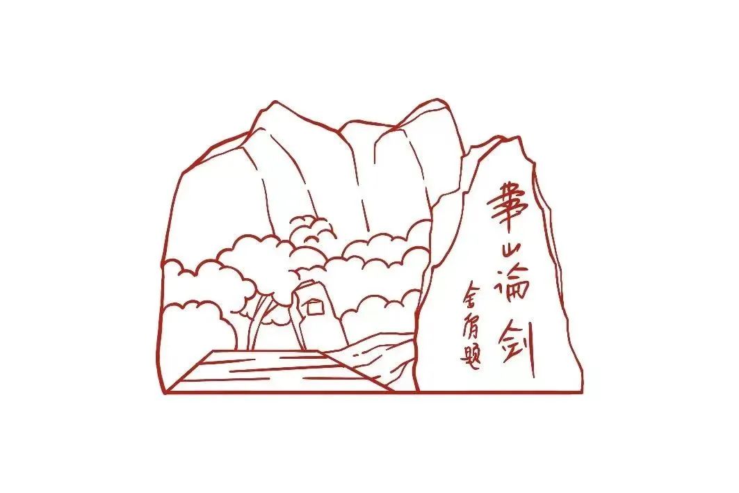 华山画法图片