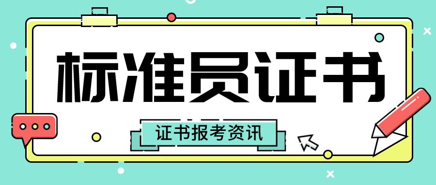 速看：标准员证书要怎么报考？报考条件是啥？有用吗？工作内容是