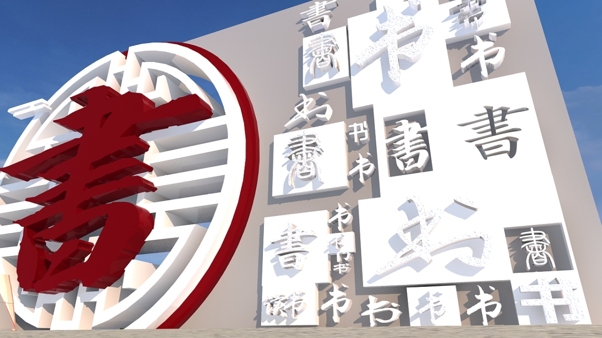 创意校园读书户外文化墙雕塑设计下载形象墙_中国_www_https