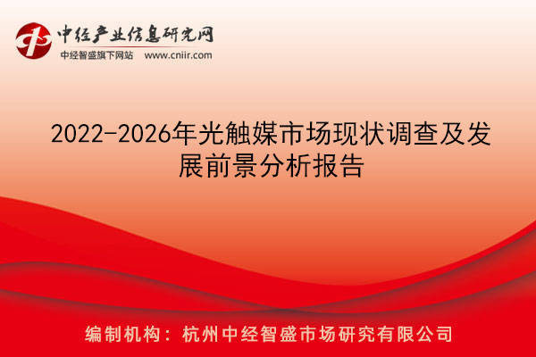 2022-2026年光触媒市场现状调查及发展前景分析报告_手机搜狐网