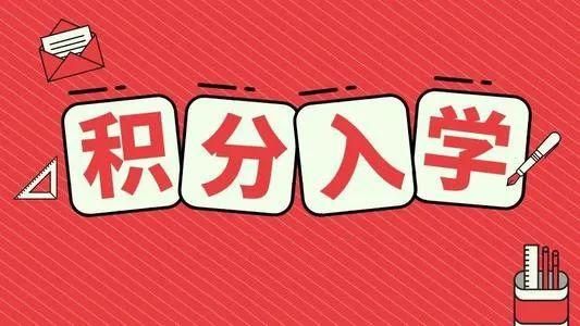 「融穗宝入户入学」广州积分入学个人分数可以提高吗？