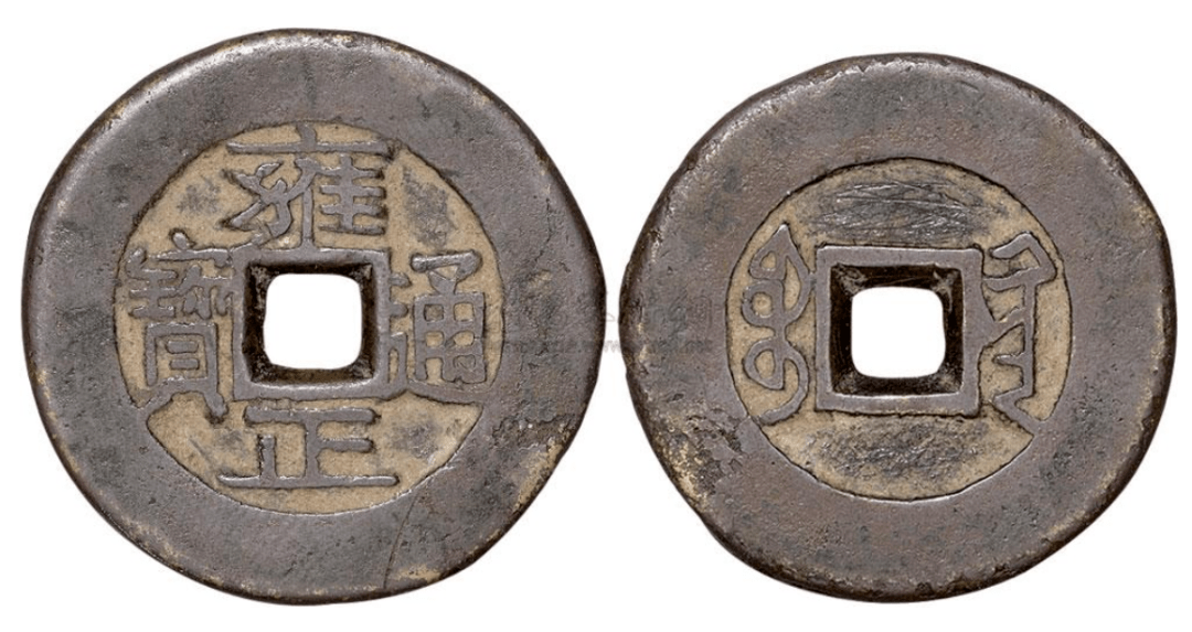 清代时期的雍正通宝目前市场价值多少钱一枚_钱币_顺治_版本