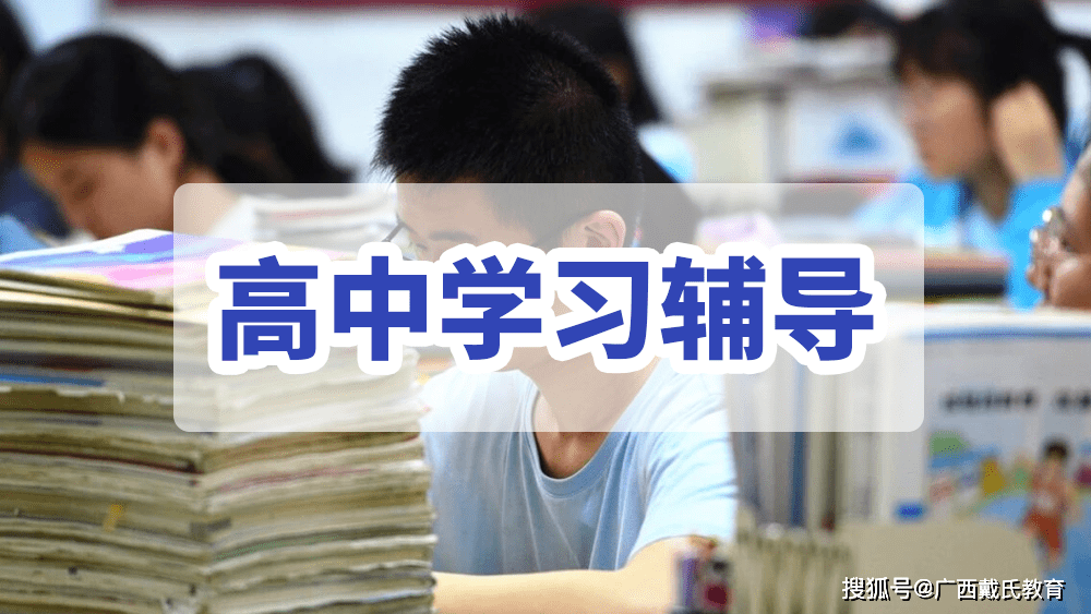 新高一必读：高中三年的基本学习情况