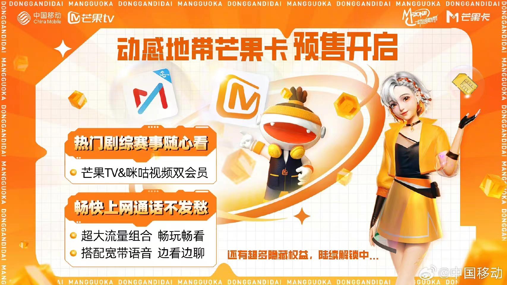 动感地带芒果卡——来一张_流量_机会_语音