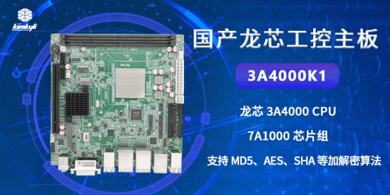 国产龙芯工控主板3a4000k1:保障网络数据信息安全的最佳选择_行业