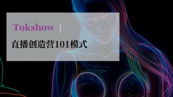Tokshow 首个AI换脸直播登陆海外 支持虚拟支付 