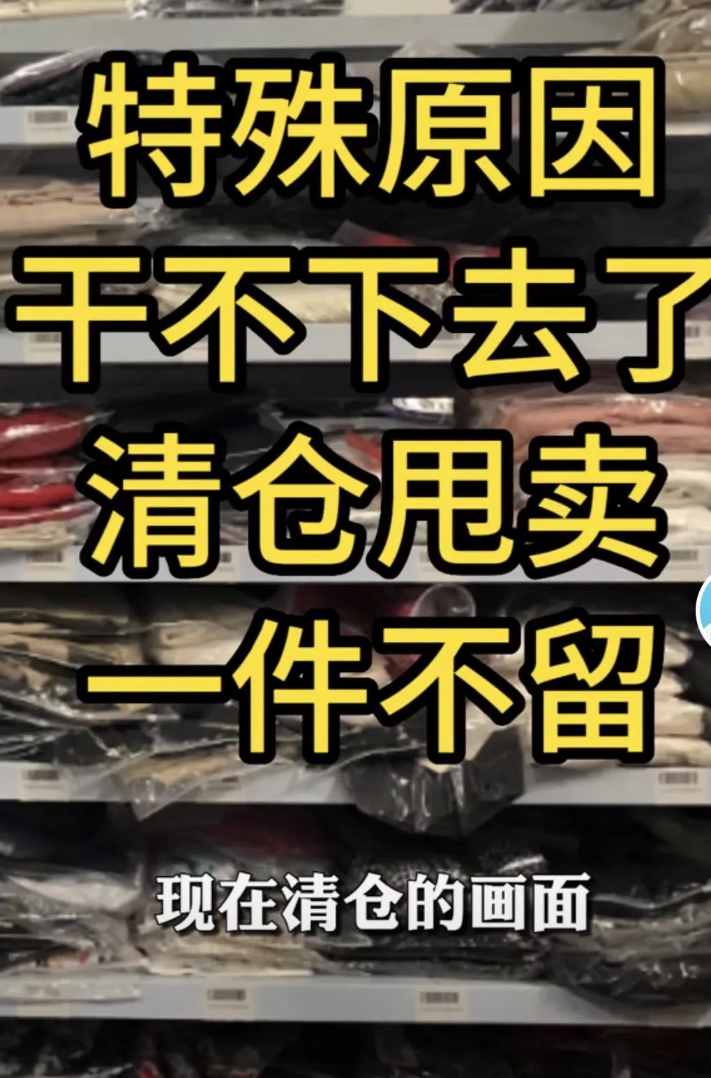 "清仓"被列为重点敏感词,容易被系统判定为虚假促销,违规扣分.