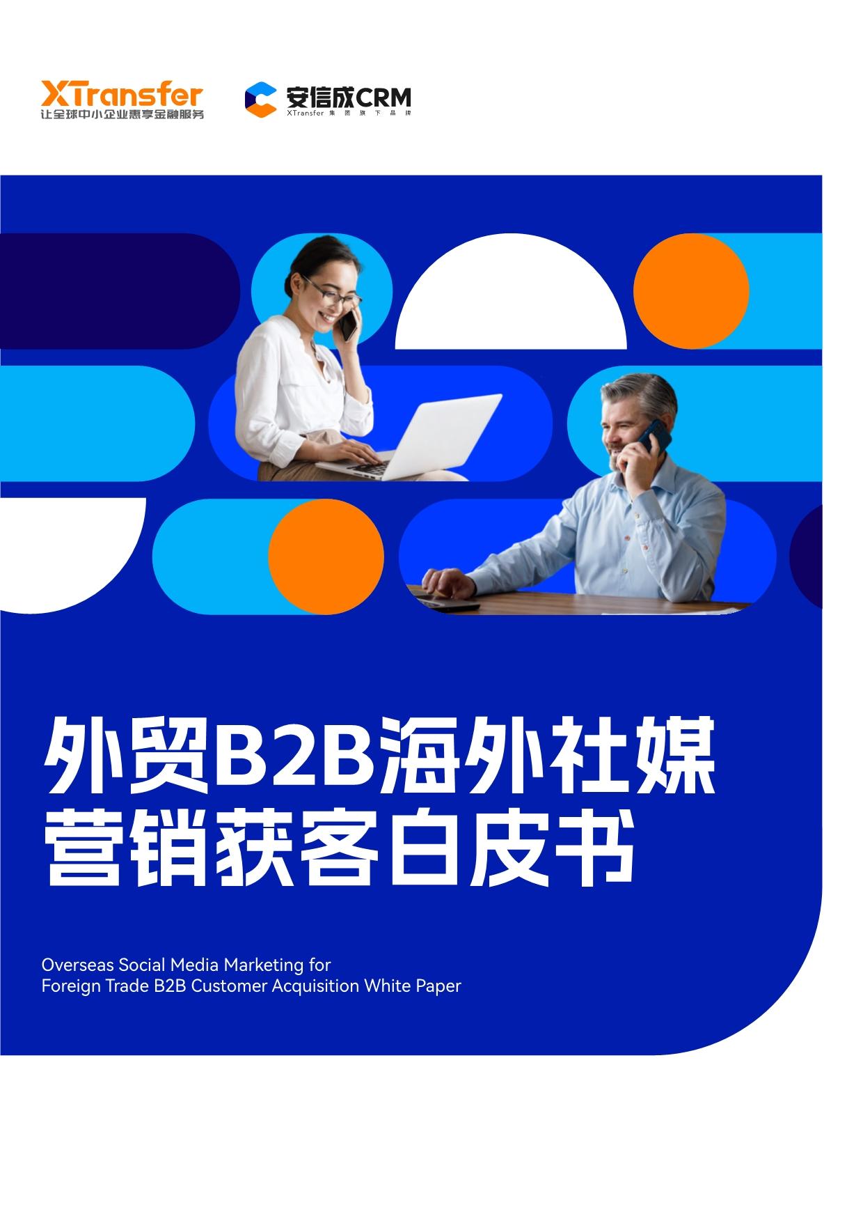 2023外贸B2B海外社媒营销获客白皮书 