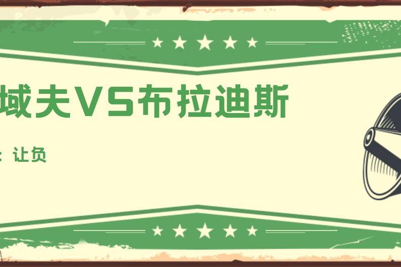 拉米兰治vs史域夫