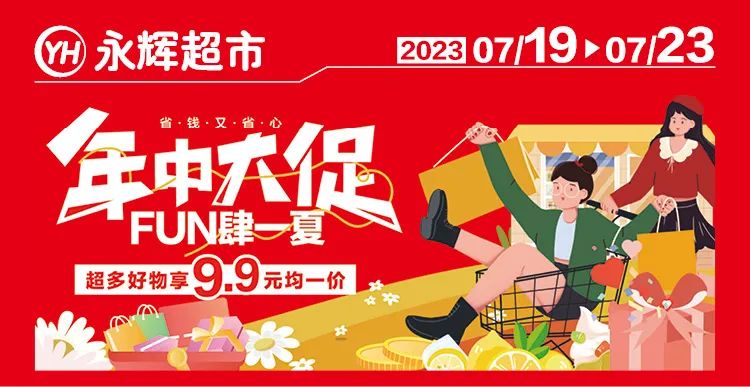 永辉超市年中大促_宝鸡_活动_广场