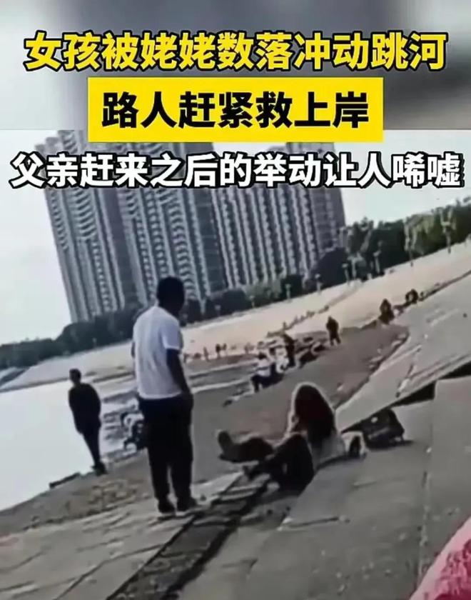 女孩跳河获救后被父亲踹倒,你怎么看待父亲的这一行为？