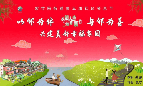 以邻为伴·紫竹院街道第五届社区邻里节开始啦!