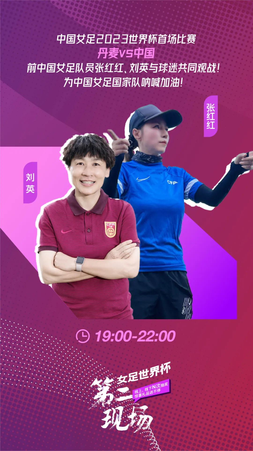 前中国女足队员张红红,刘英将带来精彩解说中国女足名宿将空降观赛