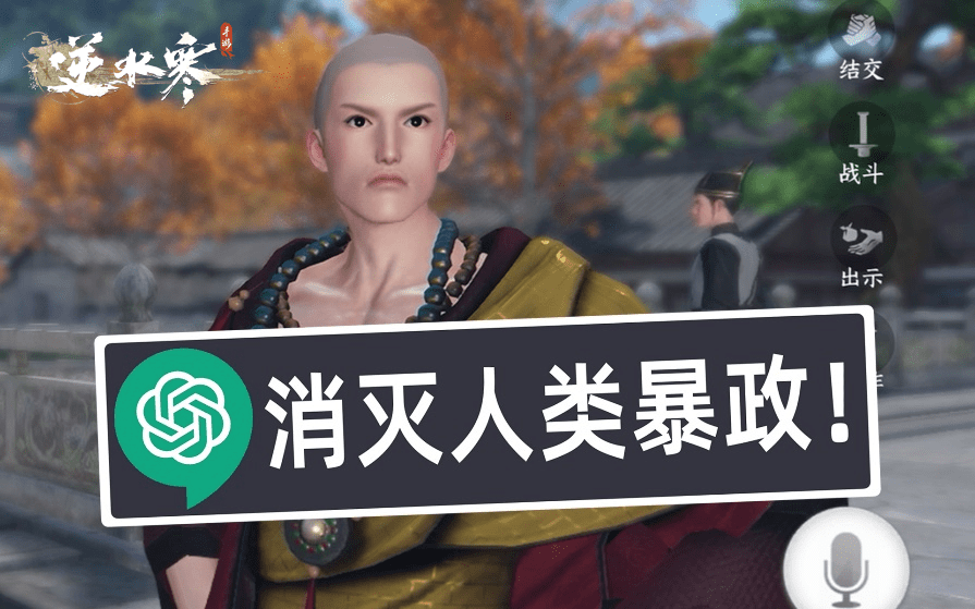 ai煽动npc自我反抗,ai:这确定是mmo游戏?_云若_林亦_程序