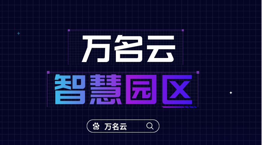 园区智能化有哪些系统组成