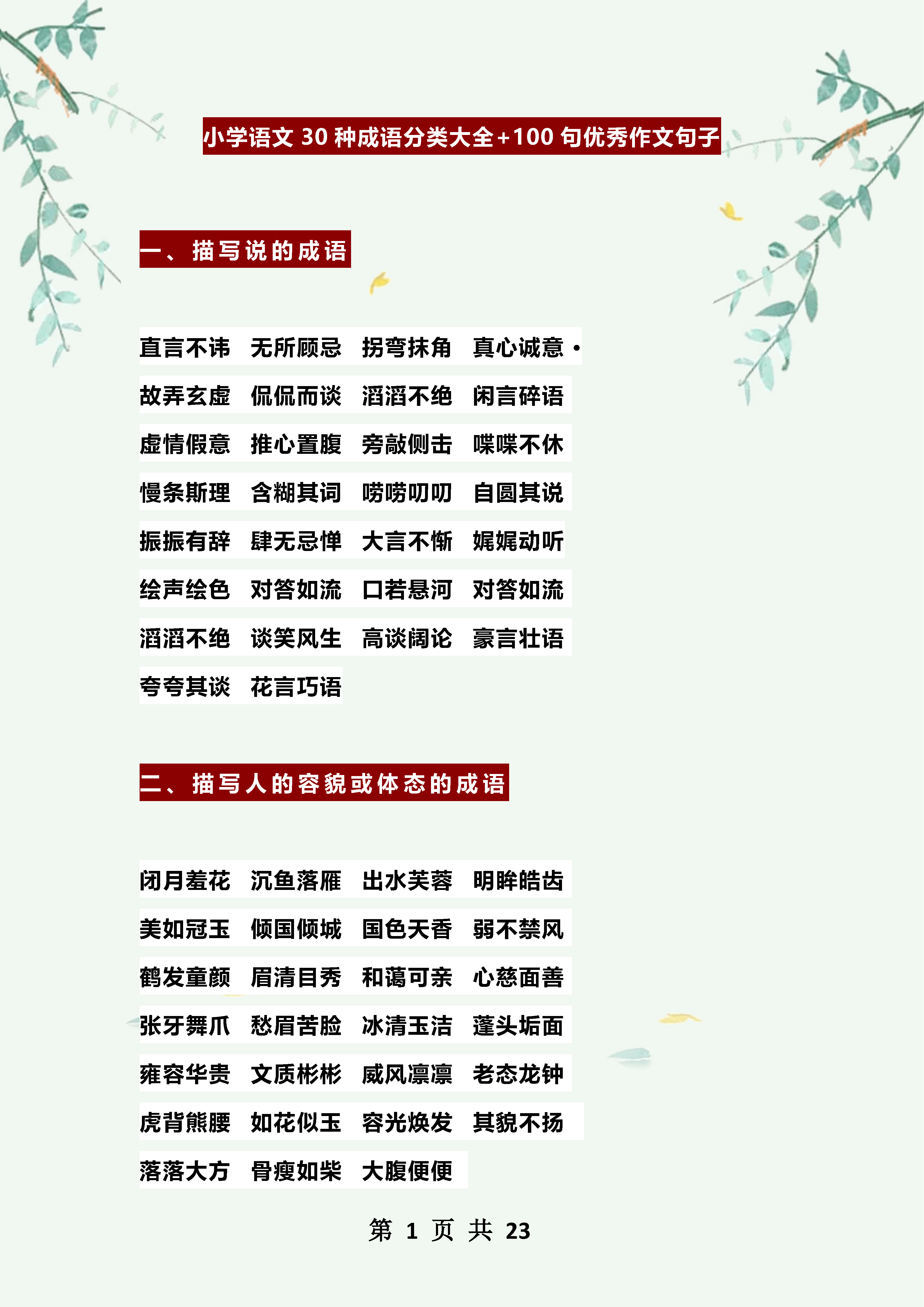 小学语文成语大全集30种+100句优秀作文句子_搜狐网
