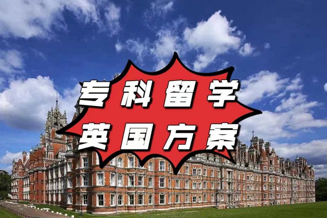 大专留学英国