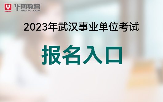 2023年武汉事业单位考试报名入口|报名时间