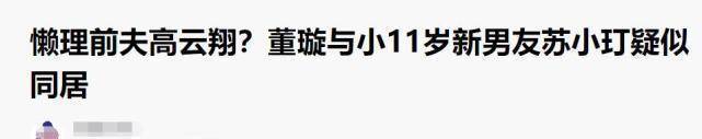 苏小玎和董璇恋情是真的吗（两人未对绯闻回应）