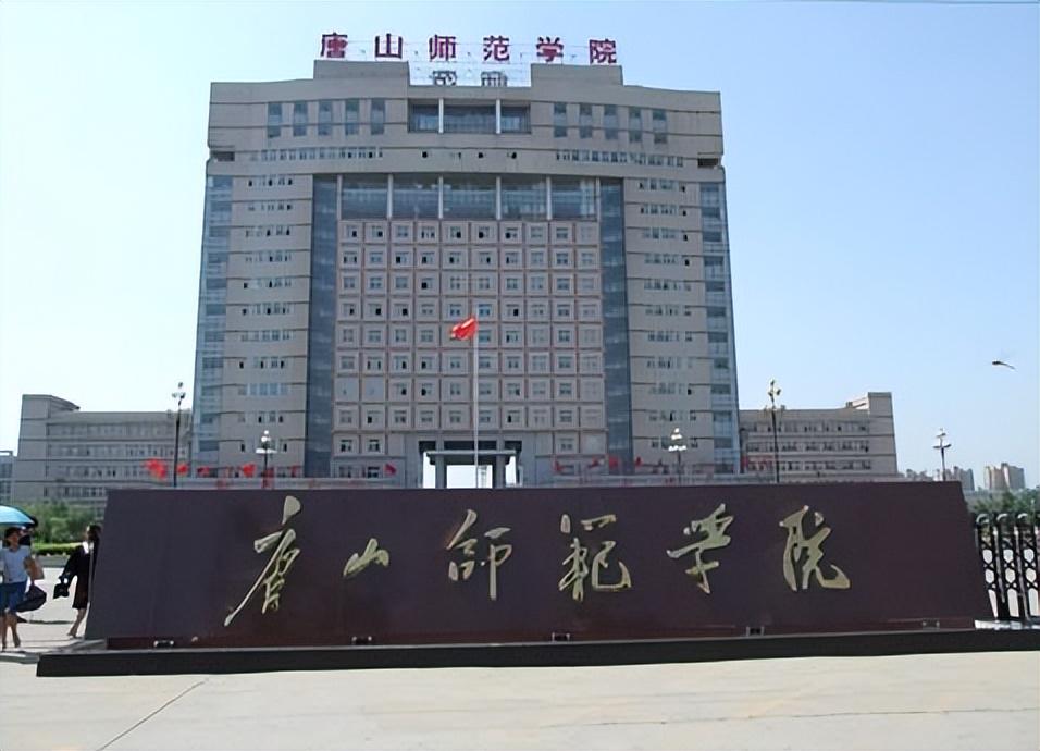 河北唐山师范学院图片