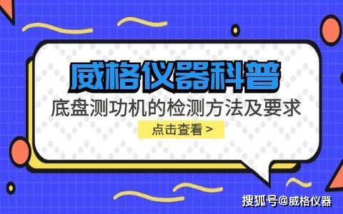 威格仪器-底盘测功机的检测方法及要求
