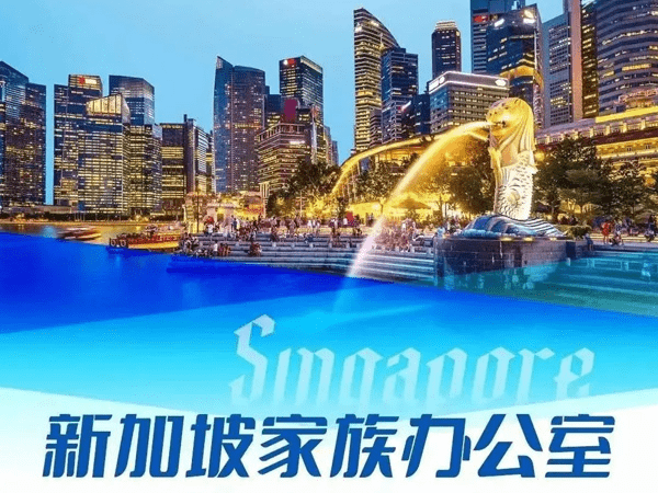 新加坡家族办公室设立_管理_基金_服务