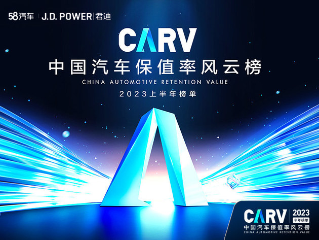 保值率排行榜_多款车型稳居2023上半年保值率TOP榜单前列,荣威表现抢眼