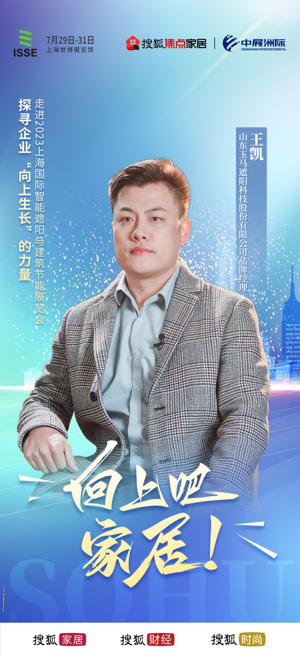 玉马遮阳王凯:以创新力 制造力 客户价值三大要素 创造企业核心竞争力