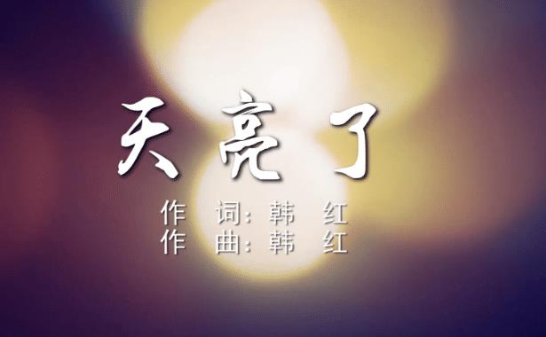 韩红的伤感歌曲《天亮了》:背后隐藏的故事,让人感动不已_缆车_游客