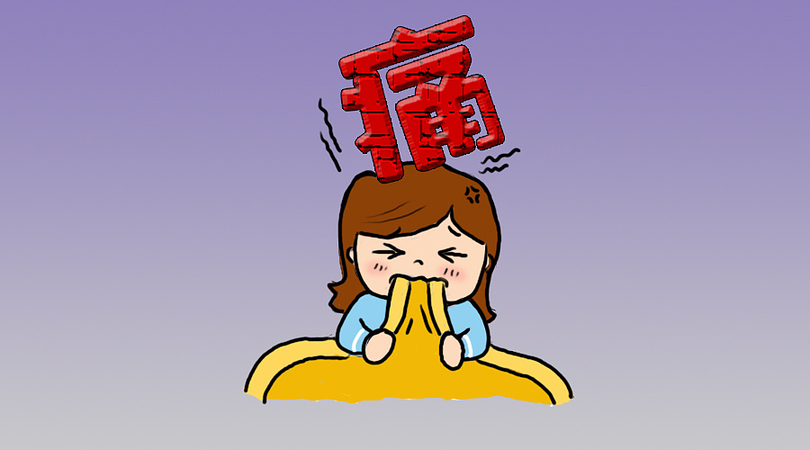 扛过第一次,以后就不会再痛了?