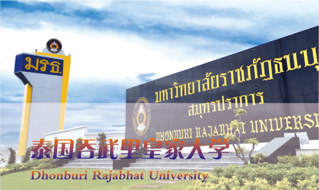 泰国吞武里皇家大学国际本硕培养班