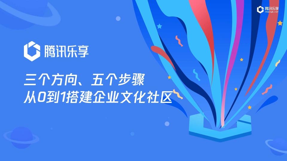 腾讯乐享：三个方向、五个步骤-从0到1搭建企业文化社区 