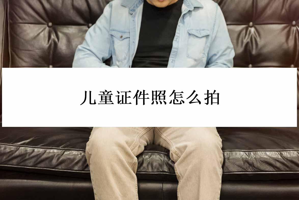 儿童证件照怎么拍?推荐三款能制作证件照的软件_照片_裁剪_进行