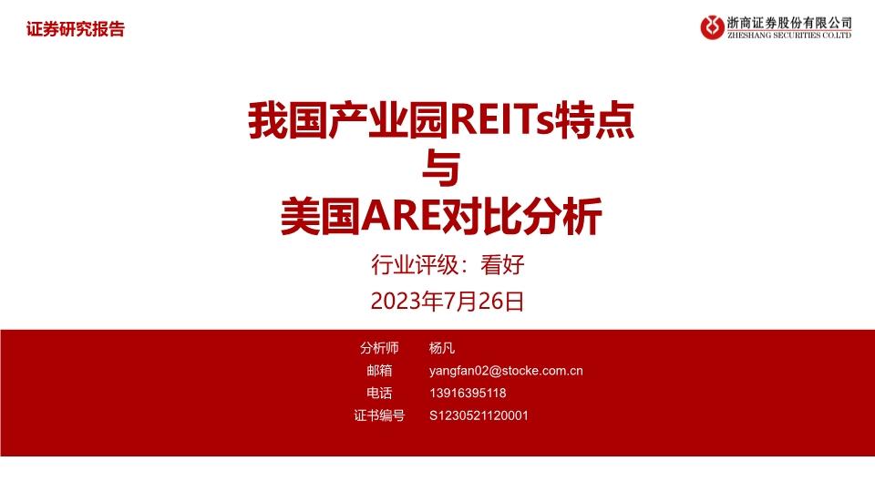 我国产业园REITs特点与美国ARE对比分析 