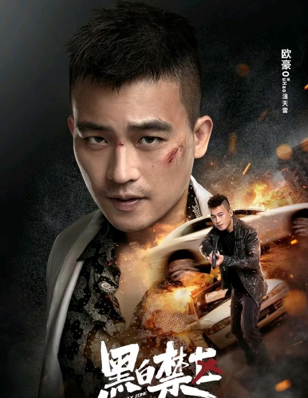 欧豪《黑白禁区》超燃!黑白两道卧底警匪斗智斗勇_淦小暖_天雷_剧照