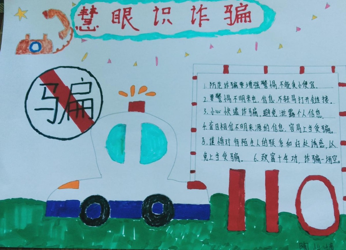 以"防电信诈骗"为主题的手抄报生动有趣.
