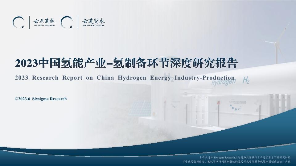 2023中国氢能产业-氢制备环节深度研究报告