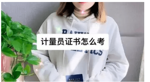 讲述计量员证怎么考，考试内容是什么，报名程序