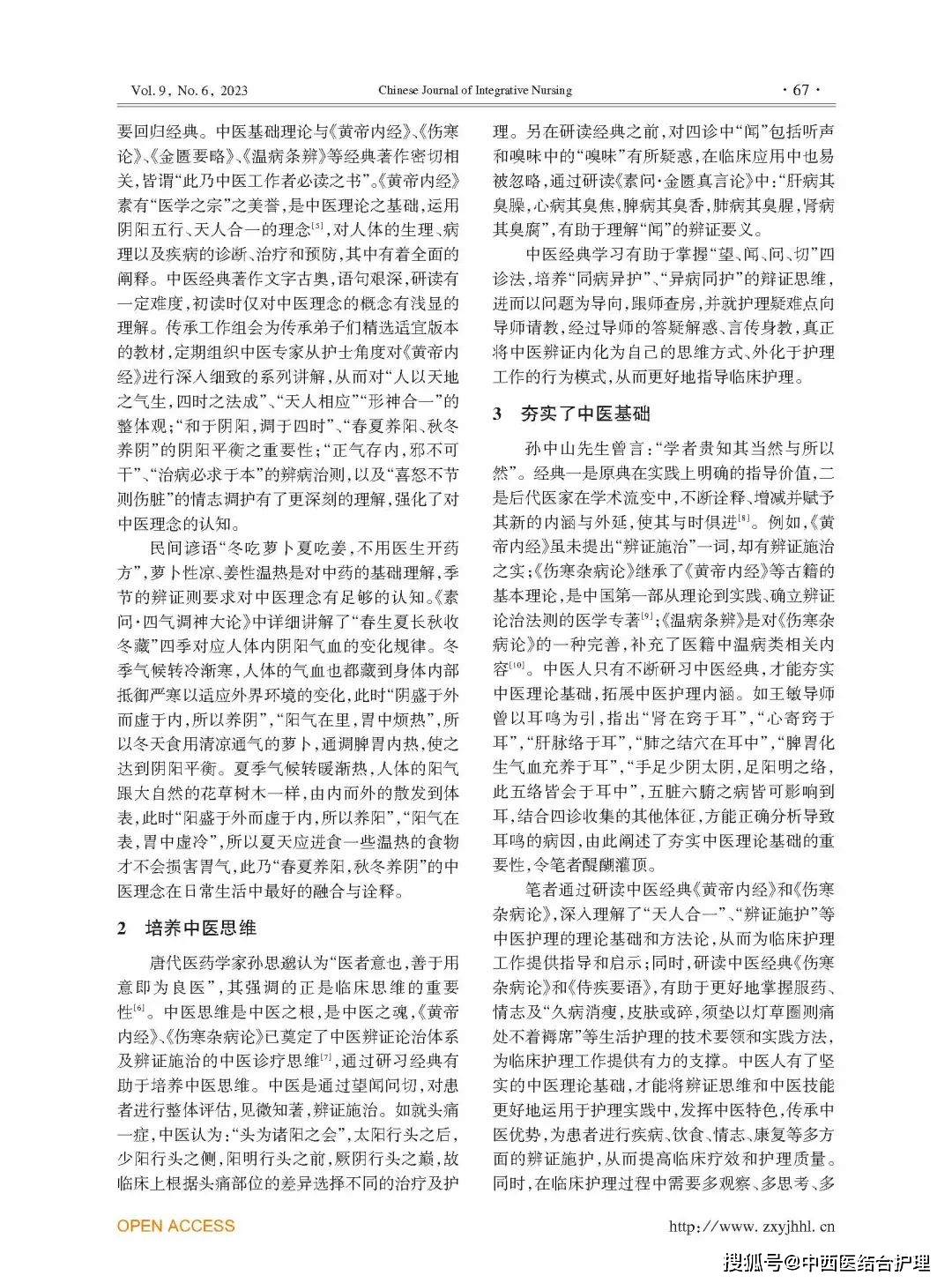 期刊论文 研读中医经典,夯实理论根基_护理_理念_思维