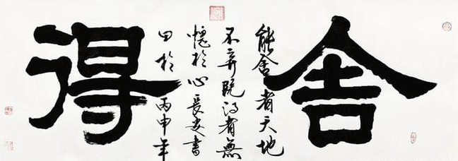 走进皇宫的书法作品:王书田先生作品《舍得》被尼泊尔国王贾南德拉