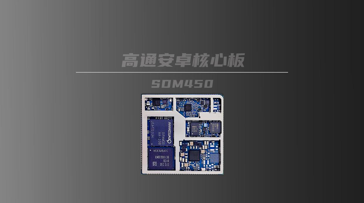 高通sdm450核心板4g安卓智能模块_高通开发板方案定制_支持_接口