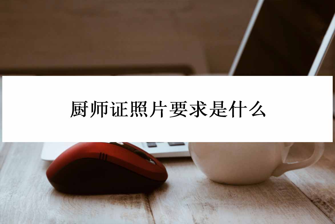厨师证照片要求是什么？推荐三款软件自己制作证件照