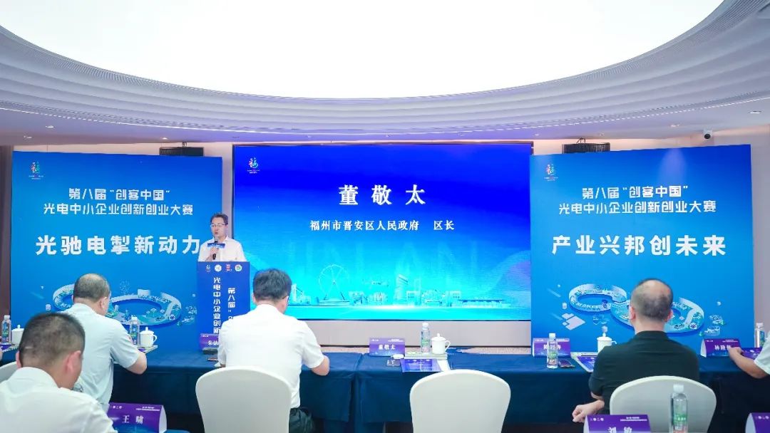 第八届"创客中国"光电中小企业创新创业大赛启动仪式在晋安区举办
