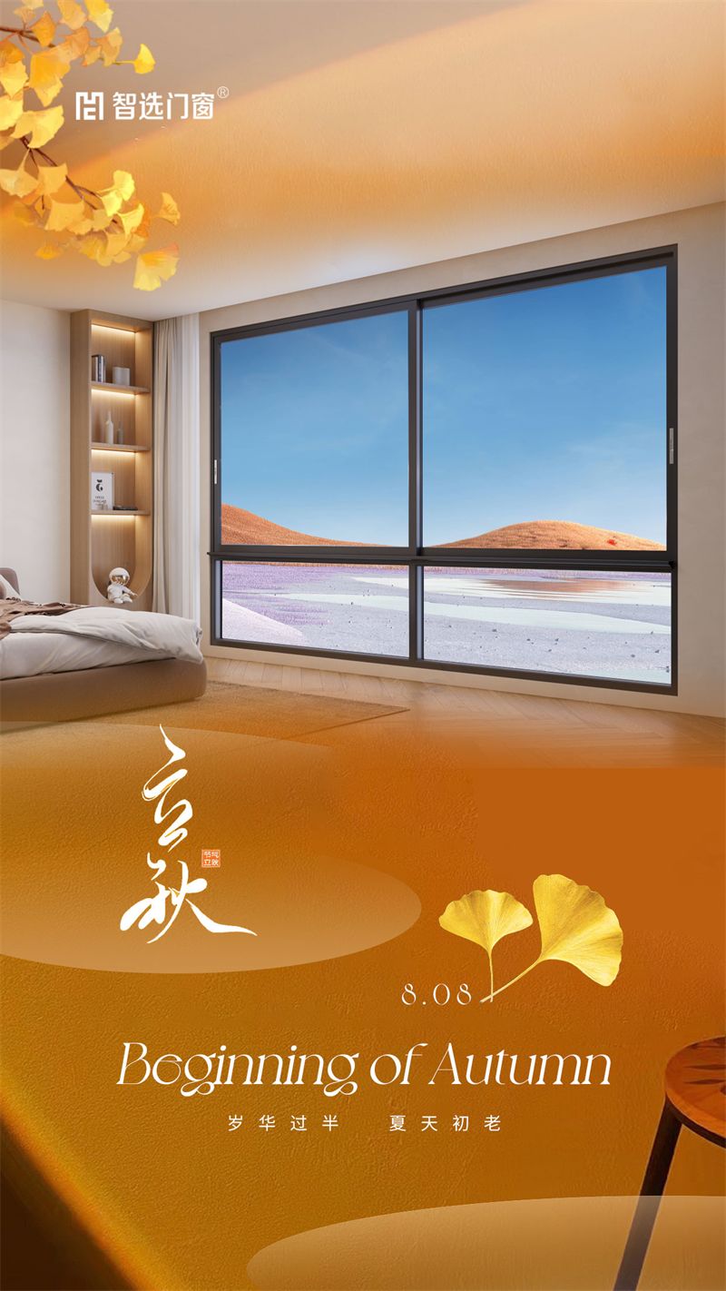 门窗十大品牌智选门窗|立秋,一季一风景,让家更有高级美_隔热_密封