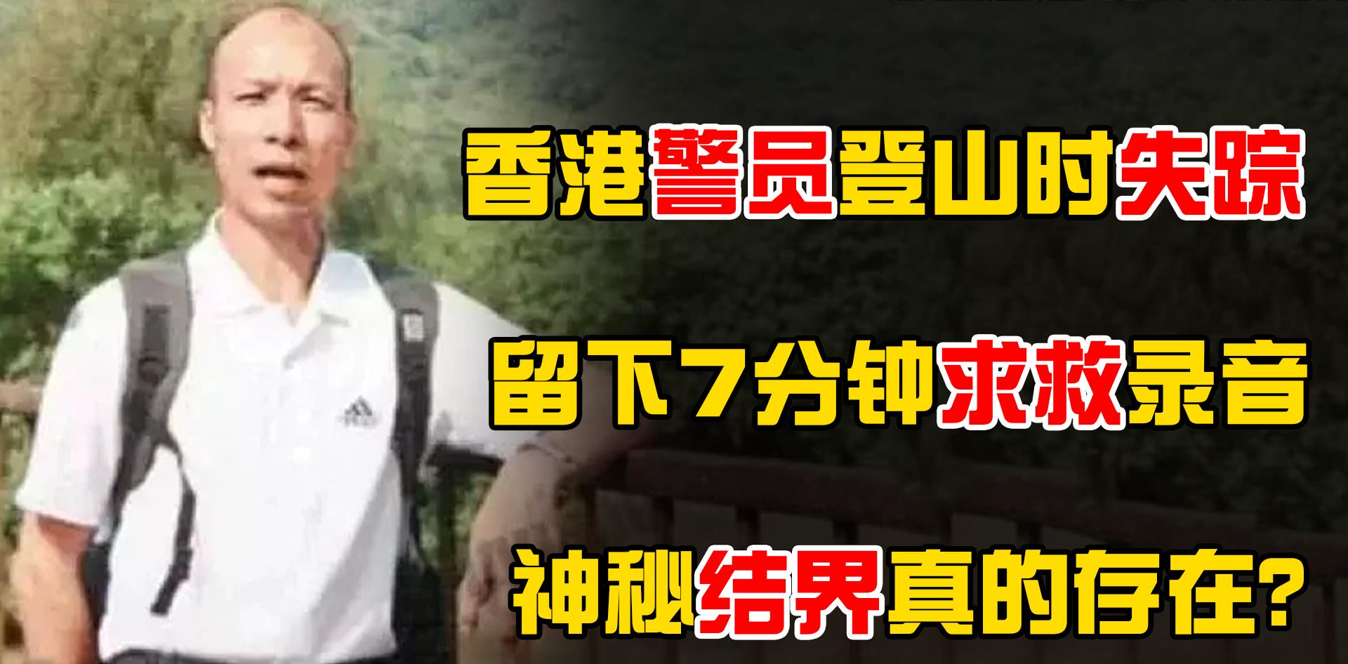 香港警员登山离奇失踪,留下的求救电话成谜_丁利华_警方_矩柱