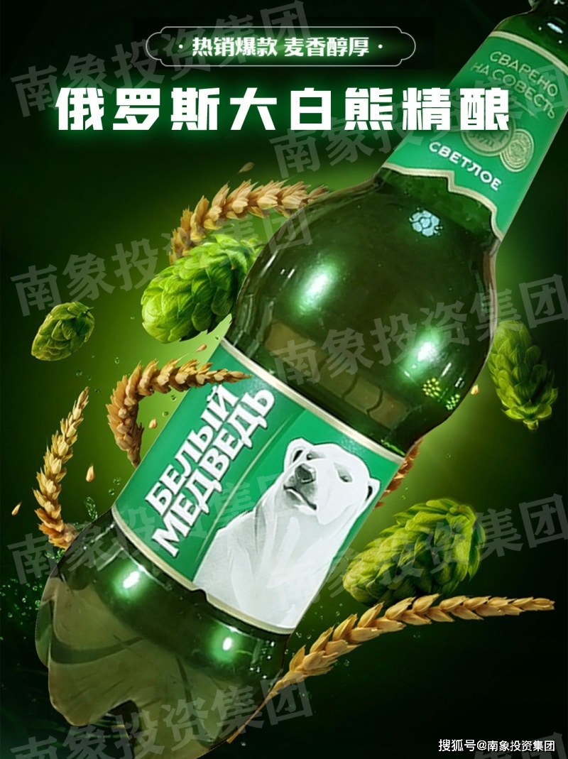 南象投资 | 俄罗斯大白熊啤酒好喝吗?_口感_米乐_新鲜度