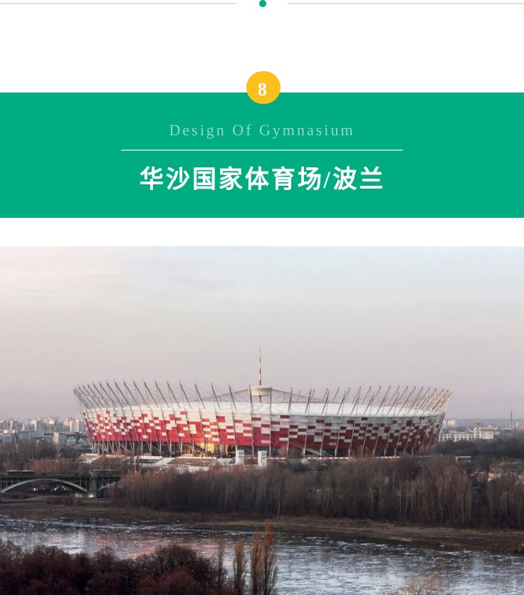 尚视界｜探访八大蜚声国际的体育场馆，有你想去的吗？