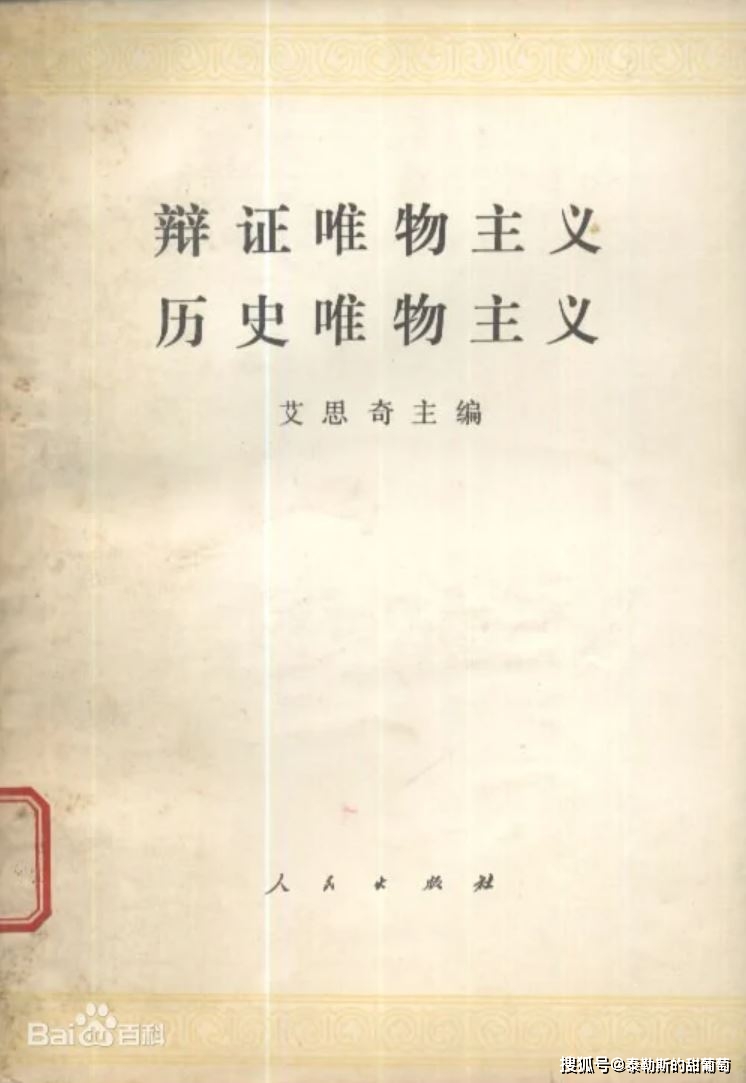 艾思奇：唯心主义、唯物主义与马克思主义哲学_手机搜狐网